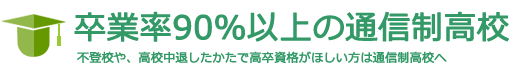 通信制高校を徹底に比較するサイト比較君